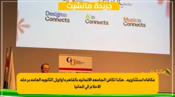 مكافأة استثنائية.. هكذا تكافئ الجامعة الألمانية بالقاهرة أوائل الثانوية العامة برحلة الأحلام إلى ألمانيا 1